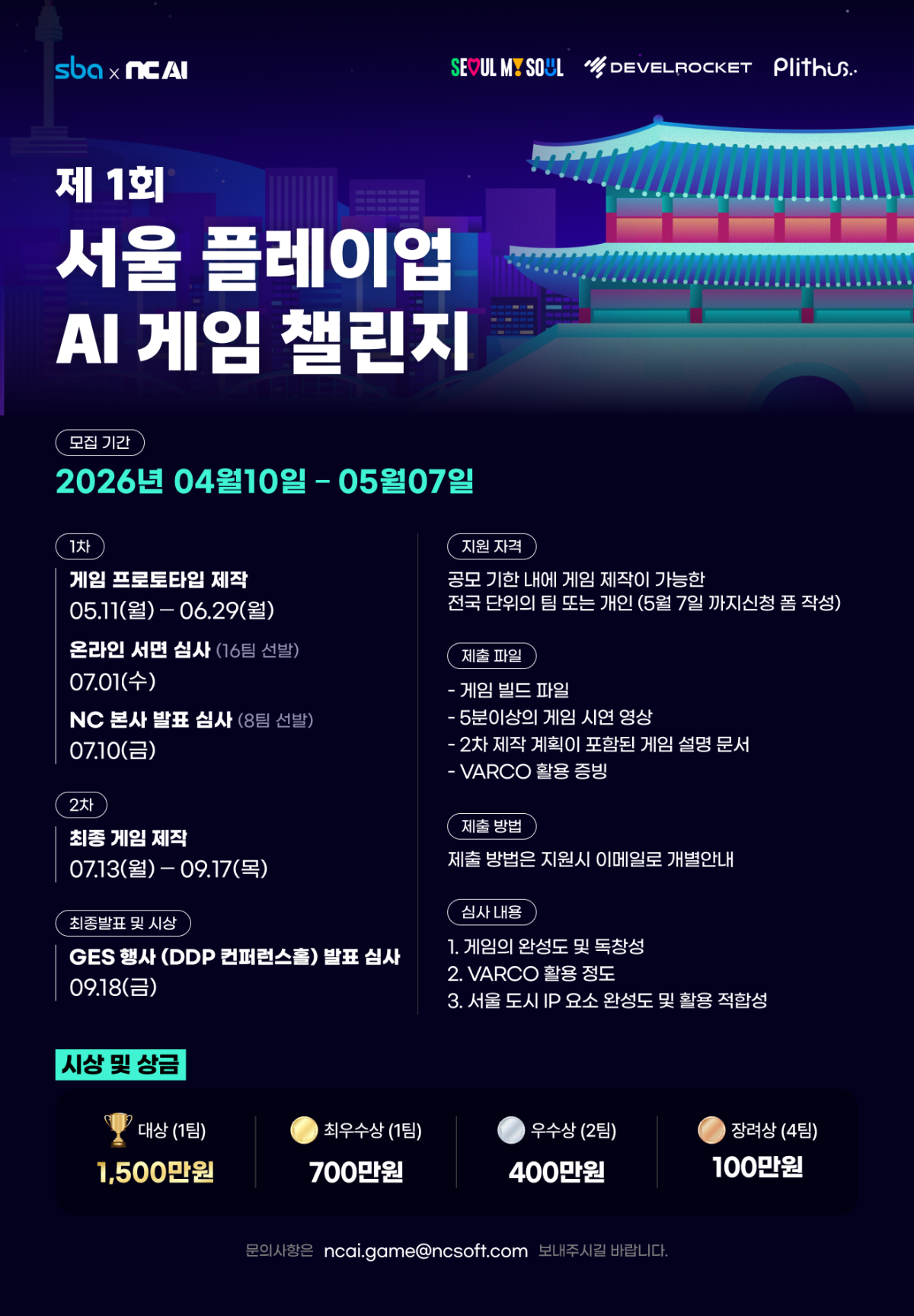 ▲울 플레이업 AI 게임 챌린지 홍보 포스터 (서울시)