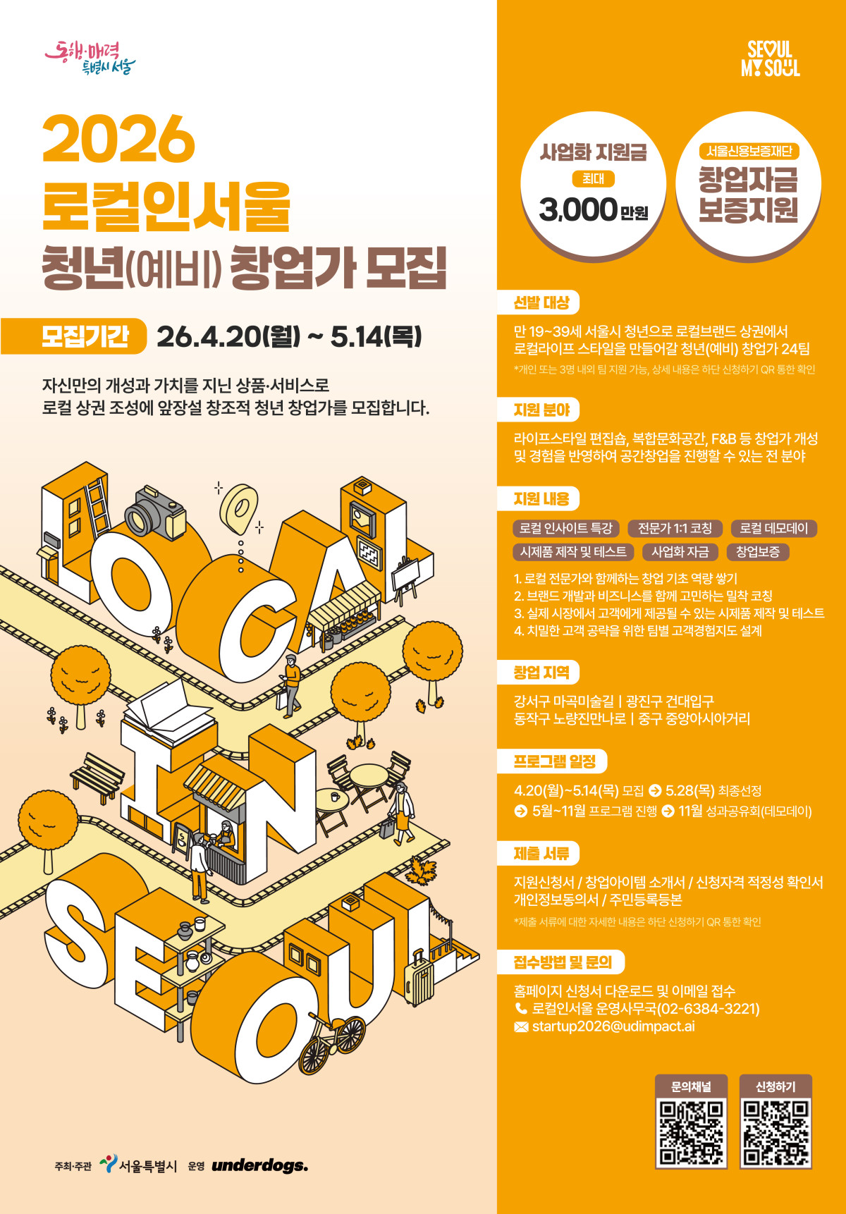 ▲지역가치창업가 양성사업 홍보 포스터 (서울시)