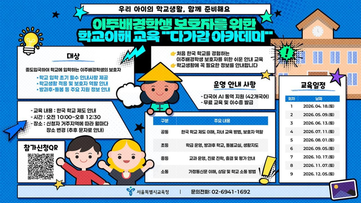 ▲서울시교육청이 이주배경 학부모의 자녀 교육 지원 역량을 높이기 위해 다문화교육지원센터를 중심으로 ‘다가감 아카데미’를 운영한다. (사진=서울시교육청)