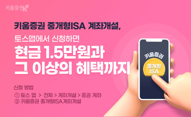 ▲키움증권 중개형 ISA 계좌 개설 이벤트. (사진제공=키움증권)