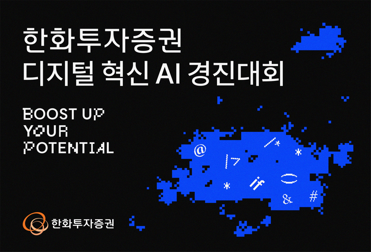 ▲한화투자증권 디지털 혁신 AI 경진대회 개최. (사진제공=한화투자증권)
