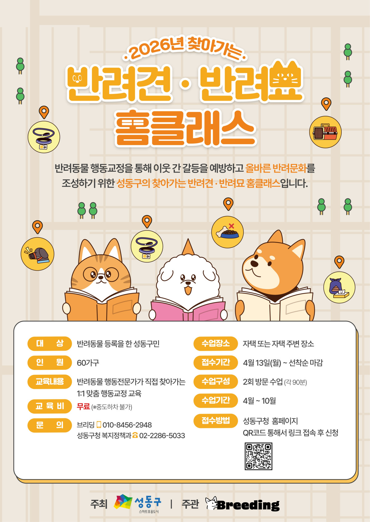 ▲서울 성동구가 올해 10월까지 운영하는 ‘찾아가는 반려견‧반려묘 홈클래스’ 안내문. (사진 제공 = 서울특별시 성동구)