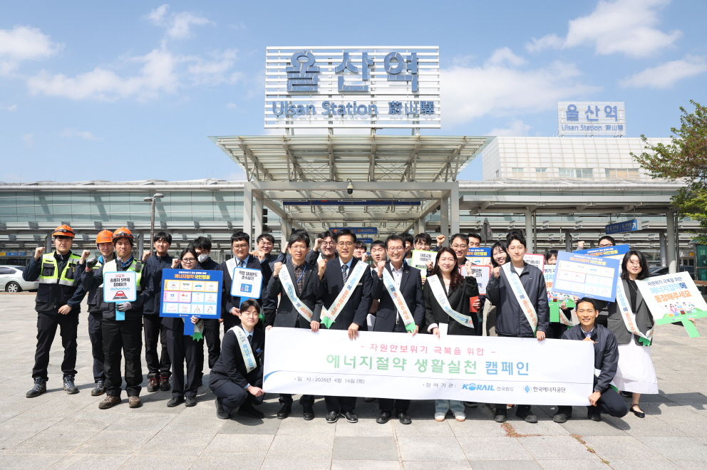▲16일 오전 울산역 인근에서 한국에너지공단과 한국철도공사 관계자가 에너지절약 거리캠페인을 진행하고 있다. (사진제공=한국에너지공단)