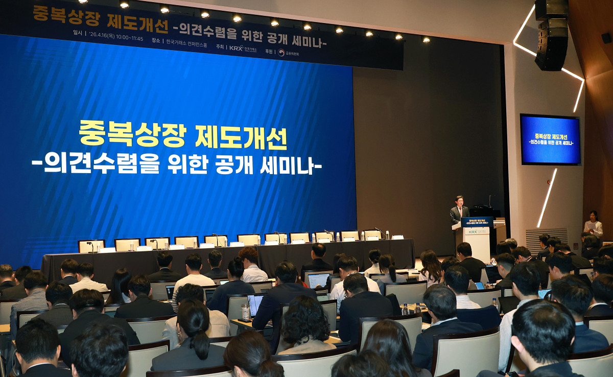 ▲이억원 금융위원장이 16일 오전 서울 여의도 한국거래소에서 개최한 중복상장 제도개선 공개세미나에 참석해 발언하고 있다. (사진=금융위원회)
