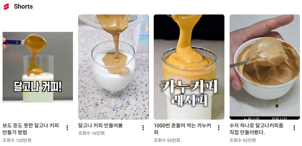▲온라인을 뜨겁게 달군 ‘달고나 커피’. (출처=유튜브 ‘달고나 커피’ 검색 화면)