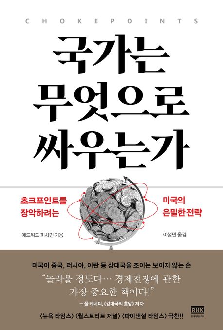 ▲책 '국가는 무엇으로 싸우는가' 표지 (사진제공=알에이치코리아)