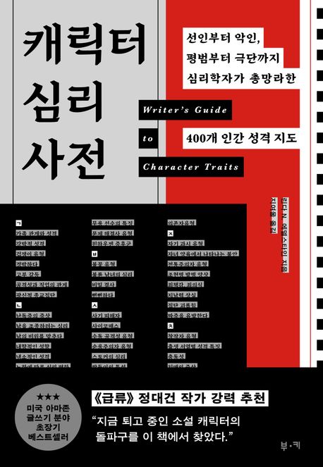 ▲책 '캐릭터 심리 사전' 표지 (사진제공=부키)