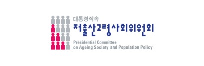 (저출산고령사회위원회 )