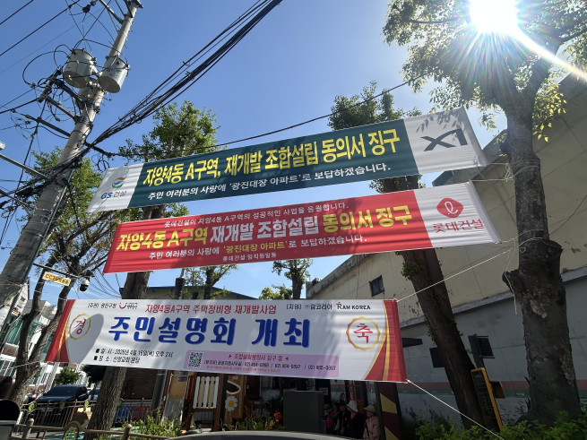▲서울 광진구 자양4동 A구역에 건설사들의 현수막이 걸려 있다. (천상우 1000tkddn@)