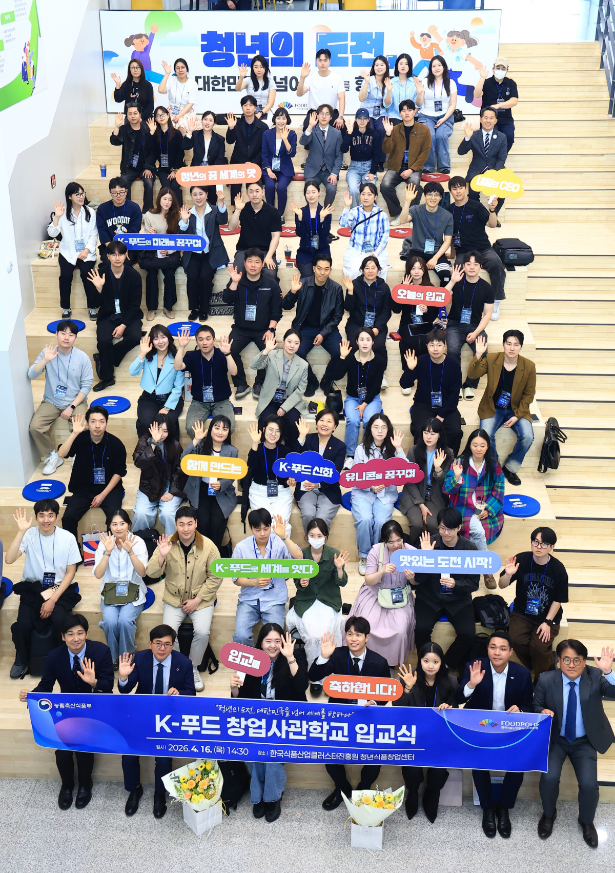 ▲송미령 농림축산식품부 장관(3열 왼쪽에서 다섯 번째)이 16일 전북 익산 국가식품클러스터에서 열린 ‘K-푸드 창업사관학교’ 제1기 입교식에 참석해 교육생들과 기념 촬영을 하고 있다. (사진제공=농림축산식품부)