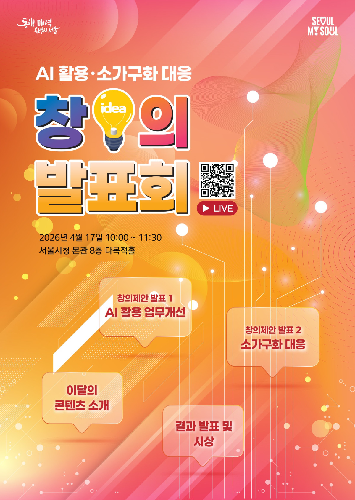 ▲창의 발표회 홍보 포스터 (서울시)