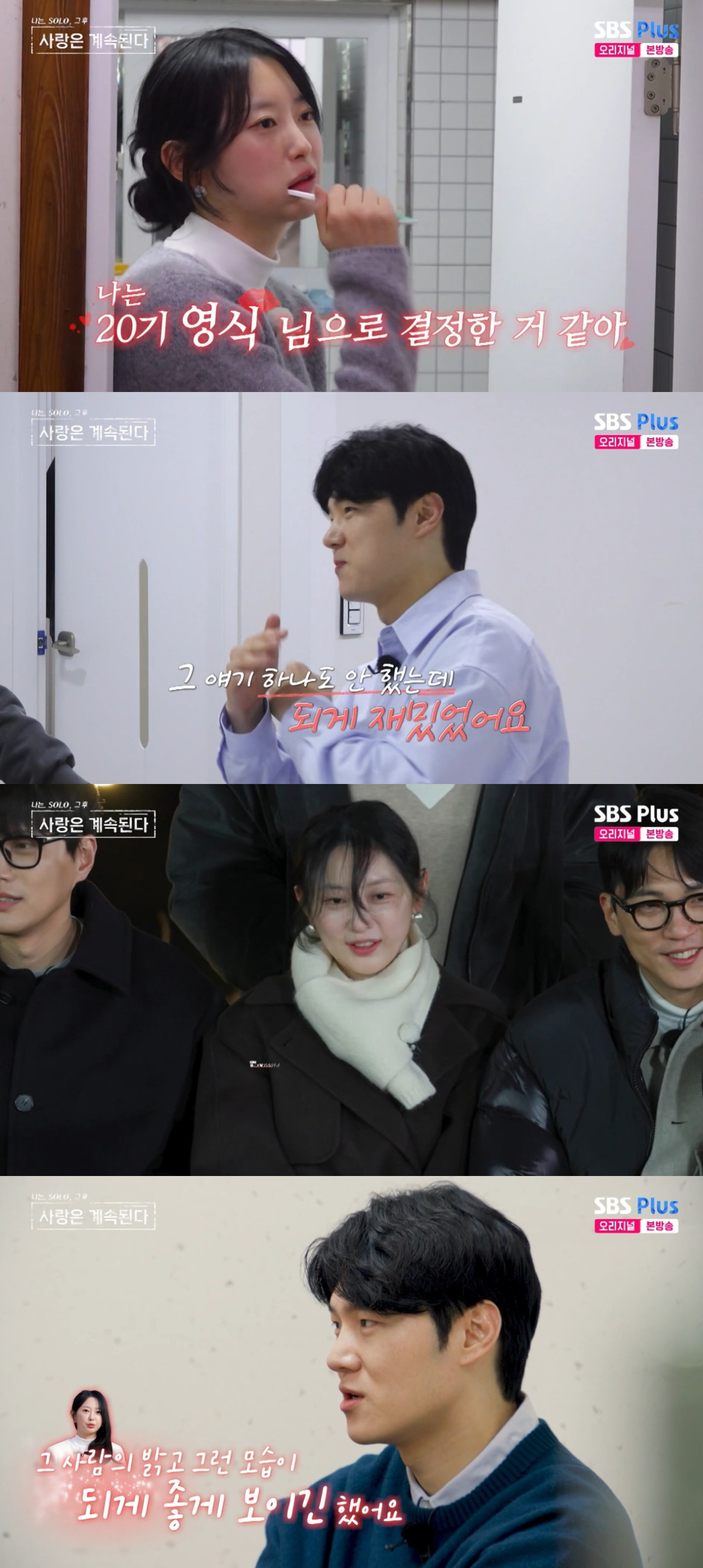 (출처=SBS Plus, ENA ‘나는 솔로, 사랑은 계속 된다’ 캡처)