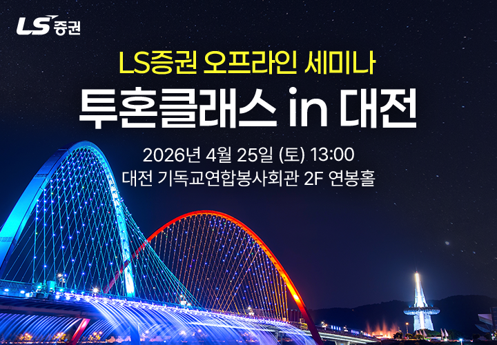 ▲17일 LS증권에 따르면 개인투자자 대상 오프라인 세미나 ‘투혼클래스’는 25일 오후 1시부터 4시까지 대전광역시 중구 기독교연합봉사회관 연봉홀에서 진행된다. (제공=LS증권)