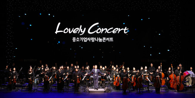 ▲16일 대구 아양아트센터 아양홀에서 열린 ‘Lovely Concert 중소기업사랑나눔콘서트’에서 공연이 진행되고 있다. (사진제공=중소기업중앙회)