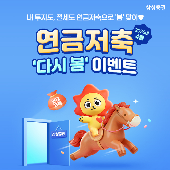 ▲삼성증권 연금저축 이벤트 진행. (사진제공=삼성증권)