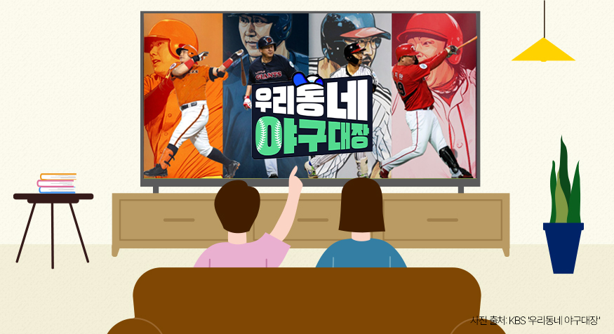 ▲'우리동네 야구대장' 고된 프로야구 팬들의 힐링 방송 [해시태그] (디자인=김다애 디자이너 mnbgn@)