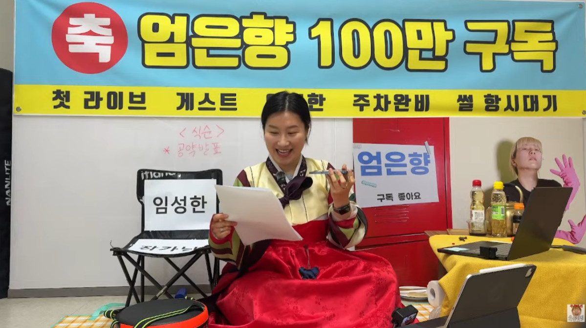 (출처=엄은 향유튜브 채널)
