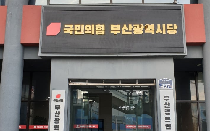 ▲국민의힘 부산광역시당 전경 (사진출처=국민의힘 부산광역시당)
