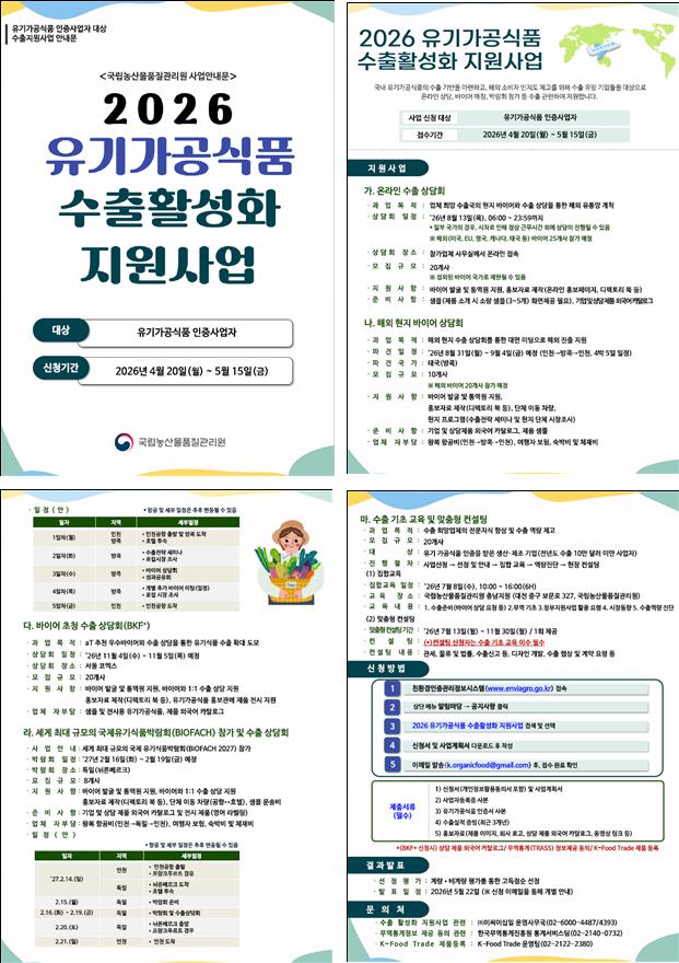 ▲2026년 유기가공식품 수출 활성화 지원사업 안내문 (자료제공=농림축산식품부)