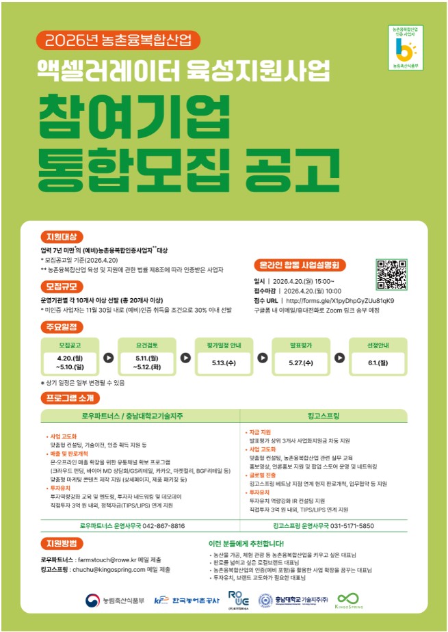 ▲2026년 농촌융복합산업 액셀러레이터 육성지원사업 모집 공고 (자료제공=농림축산식품부)