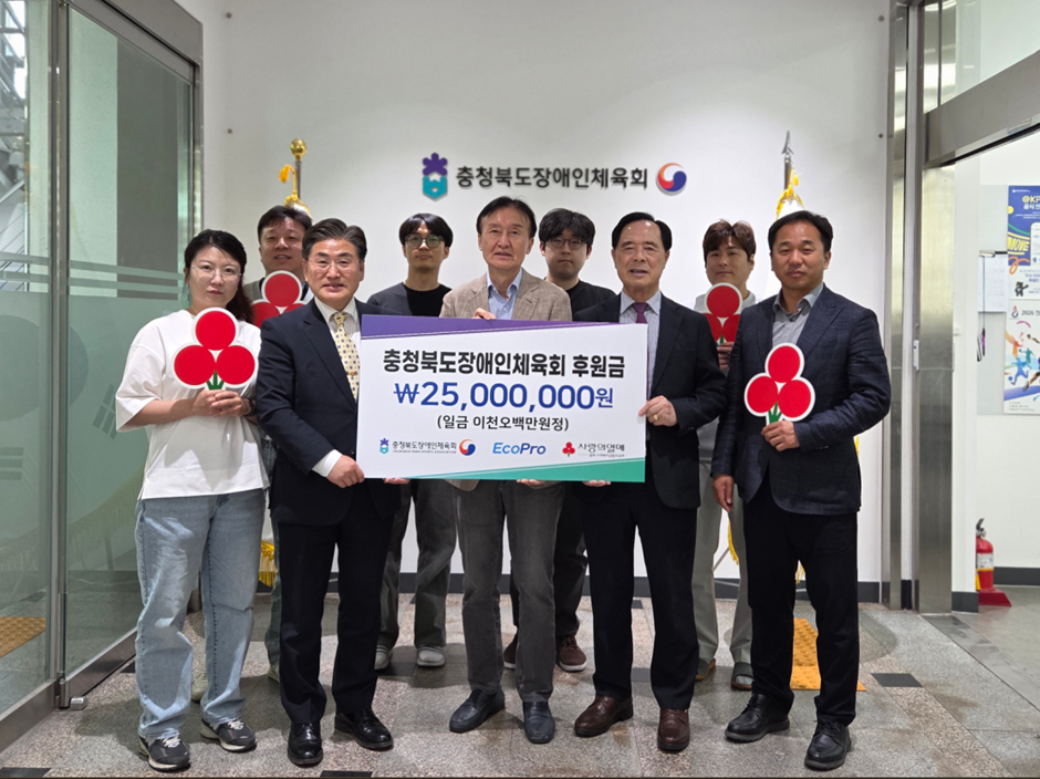 ▲에코프로가 17일 충북장애인체육회에 지역 장애인 체육 발전 후원금을 전달하고 있다. 앞줄 왼쪽 두번째부터 강태원 충북장애인체육회 사무처장, 최상운 에코프로 경영지원본부장, 이민성 충북사회복지공동모금회 회장. (사진=에코프로)