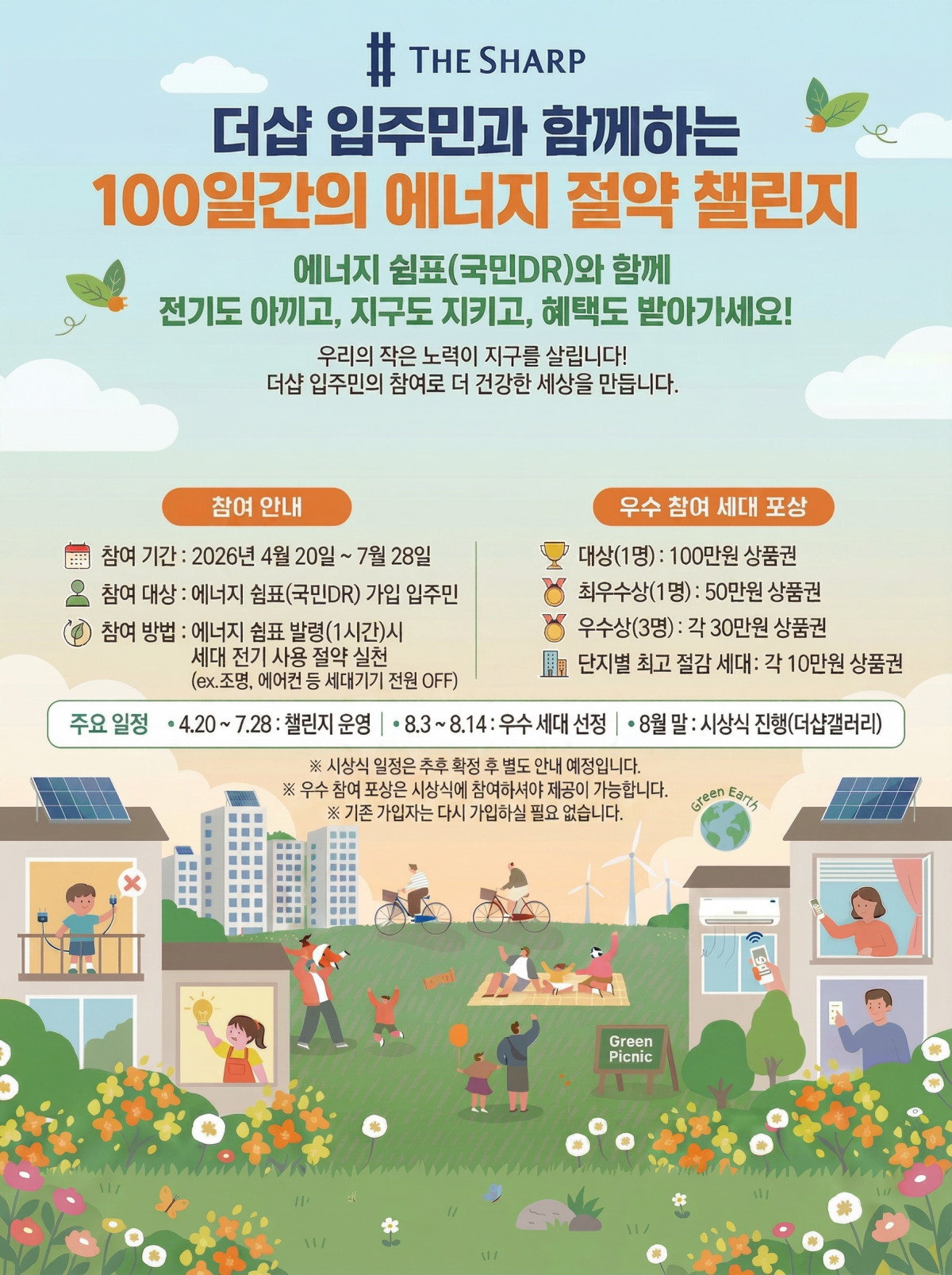 ▲더샵 '에너지 절약 챌린지' 포스터. (사진제공=포스코이앤씨)