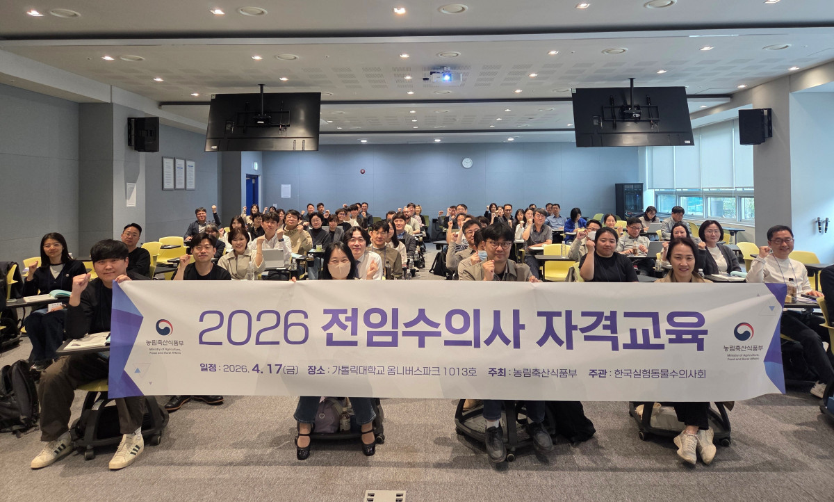▲2026년도 전임수의사 자격 교육에 참여한 전임수의사들이 기념 촬영을 하고 있다. (사진제공=농림축산식품부)