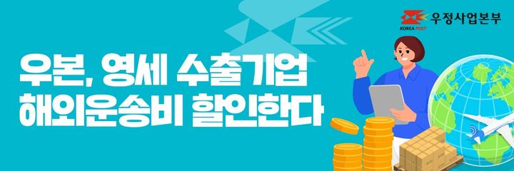 ▲우정사업본부는 20일부터 다음 달 31일까지 국제우편 계약고객이 우체국 국제특급우편(EMS)과 EMS프리미엄을 통해 해외로 발송할 경우 우편요금 4~6%를 추가 할인한다. (우정사업본부)