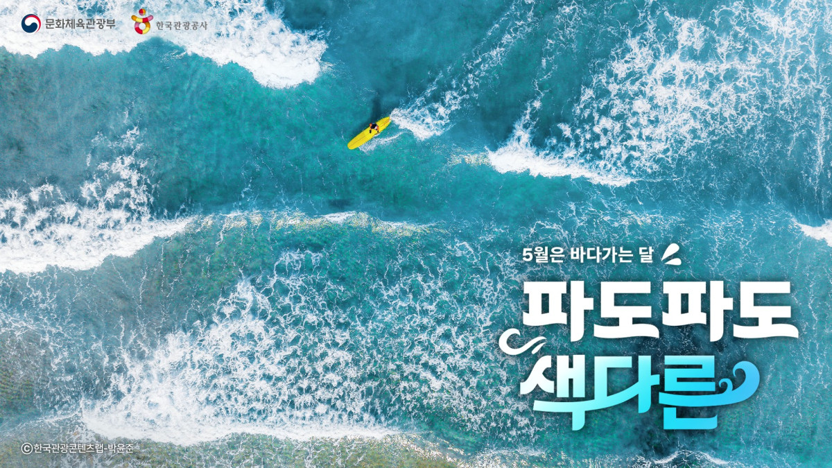 ▲‘5월은 바다 가는 달’ 공식 포스터 (사진제공=문체부)