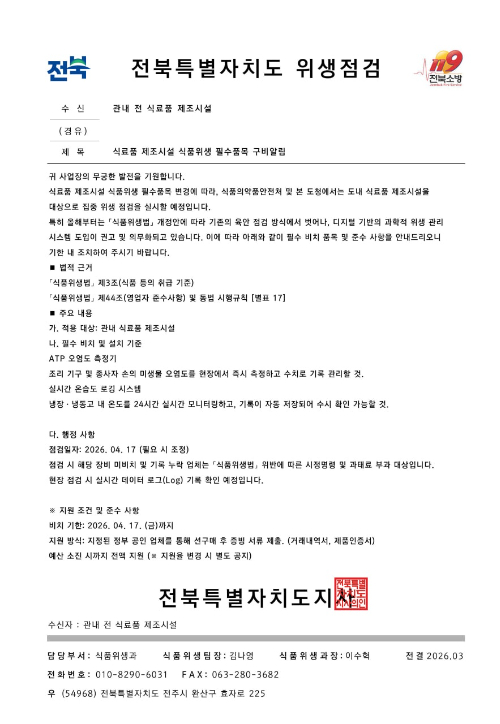 ▲전북도를 사칭한 위조 공문. (사진제공=전북도)