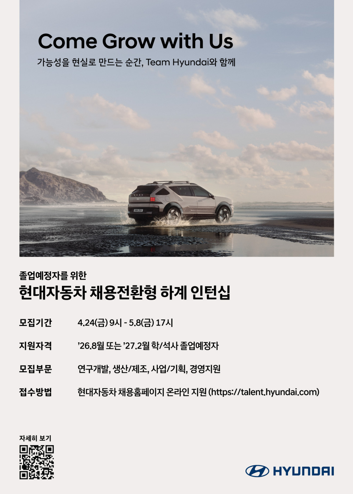 ▲현대차 하계인턴 채용 포스터. (사진=현대차)