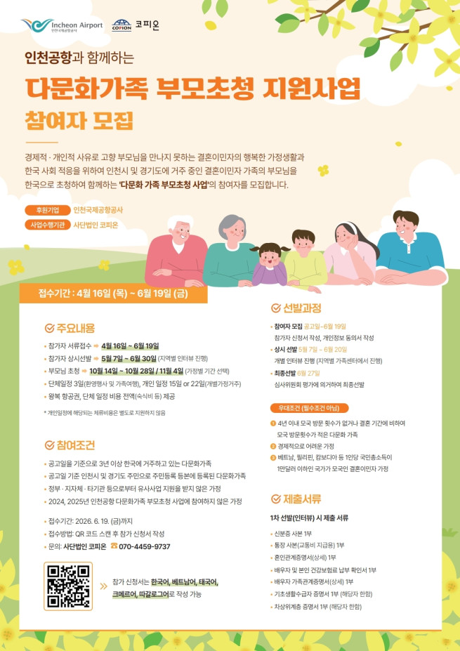 ▲'다문화 가족 부모 초청 지원사업' 포스터. (사진제공=인천국제공항공사)