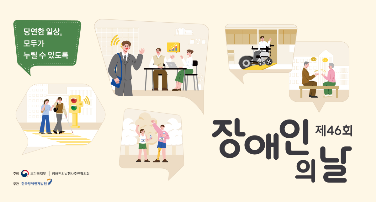 ▲제46회 장애인의 날 포스터. (제공=보건복지부)