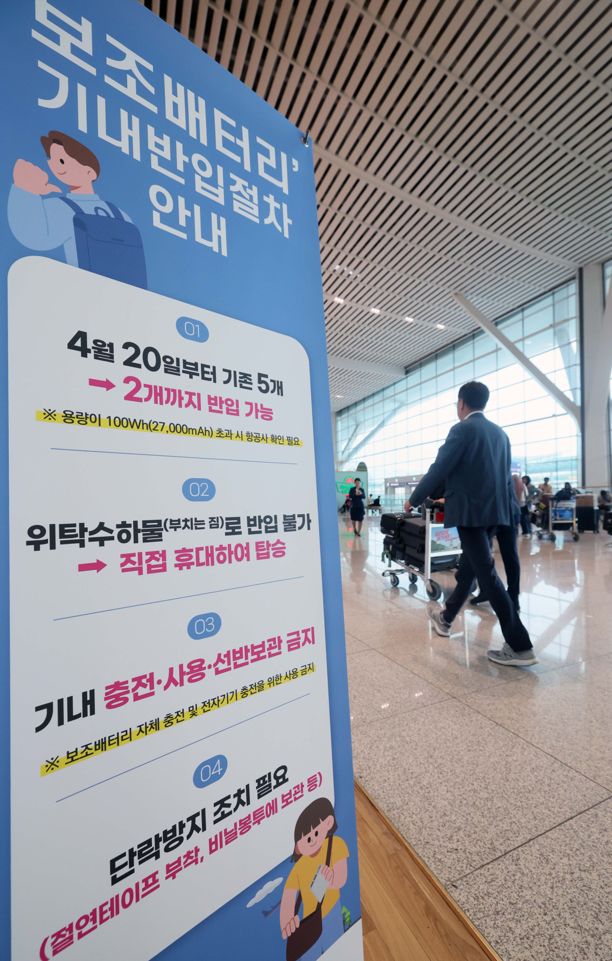 ▲20일 인천국제공항에 기내 보조배터리 반입제한 안내문이 게시돼 있다. 국토교통부에 따르면 이날부터 항공기에 들고 탈 수 있는 보조배터리 개수가 최대 2개(용량 160Wh 이하)로 제한된다. 또한 기내에선 보조배터리로 전자기기를 충전(사용)하거나 보조배터리를 충전하는 것도 전면 금지된다. 신태현 기자 holjjak@