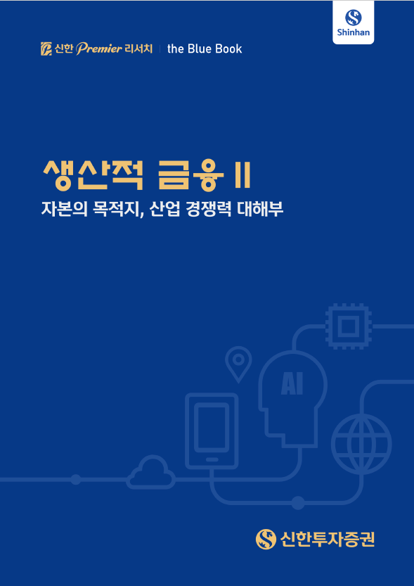 ▲생산적 금융 II: 자본의 목적지, 산업 경쟁력 대해부’ 블루북. (이미지=신한투자증권)