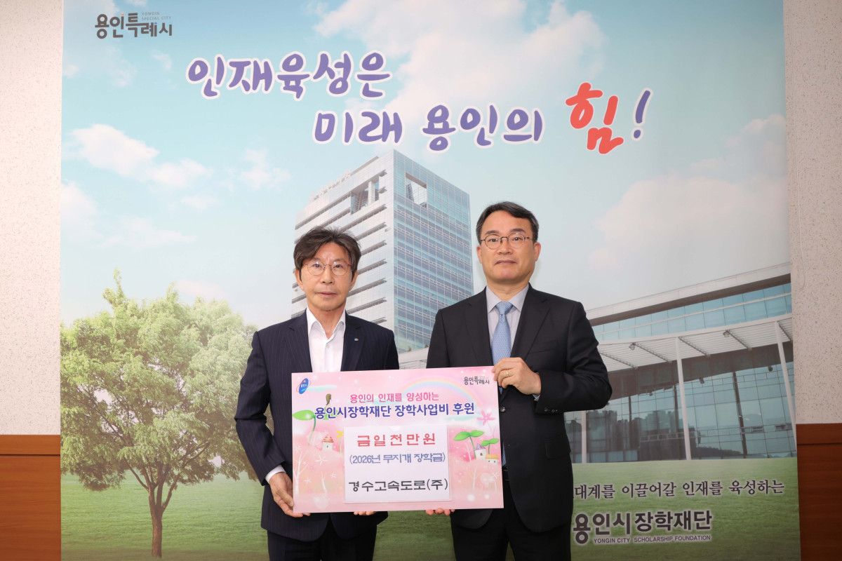 ▲구자범 용인시장학재단 이사장(왼쪽)과 김재성 경수고속도로㈜ 대표이사(오른쪽)가 20일 용인시장학재단 사무실에서 2026년 무지개 장학금 1000만원 기탁 증서를 함께 들어 보이고 있다. 경수고속도로는 용인-서울고속도로 운영사로, 2018년부터 8년 연속 장학금을 기탁하고 있다. (김재학 기자)