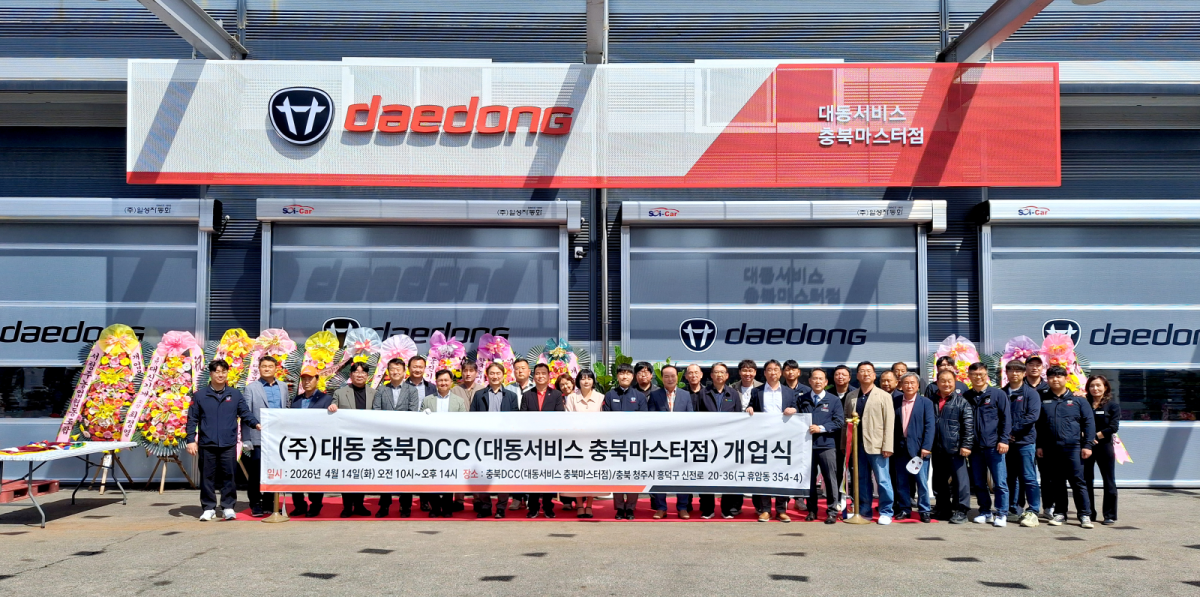 ▲14일 진행된 대동서비스 충북마스터점 개소식. (사진제공=대동)