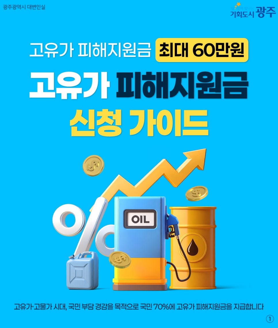 ▲광주광역시가 고유가 피해지원금 지급전담팀을 구성하고 27일부터 신청을 받는다. (사진제공=광주광역시)