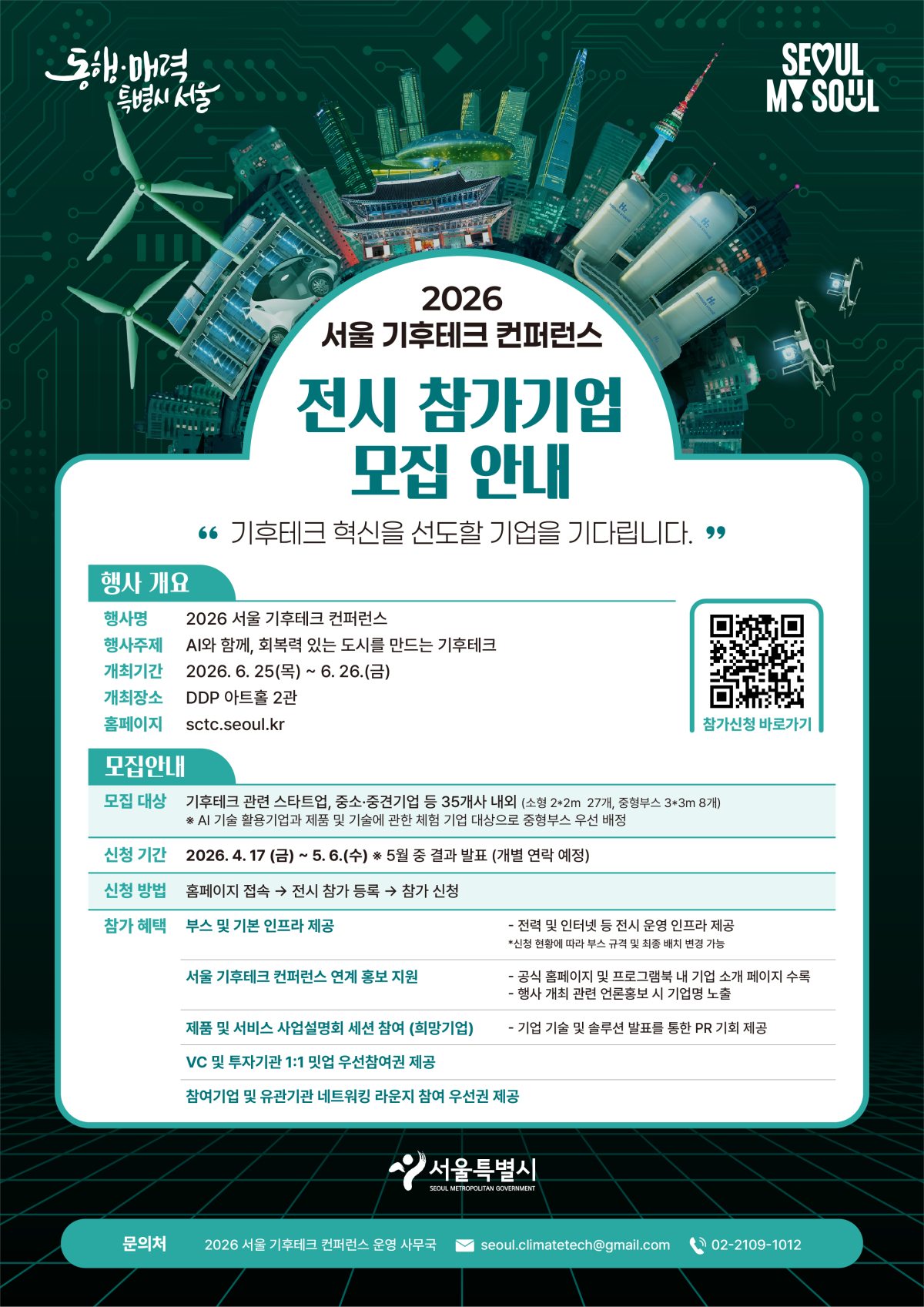 ▲서울 기후테크 컨퍼런스 전시 참가기업 모집 안내포스터 (서울시)