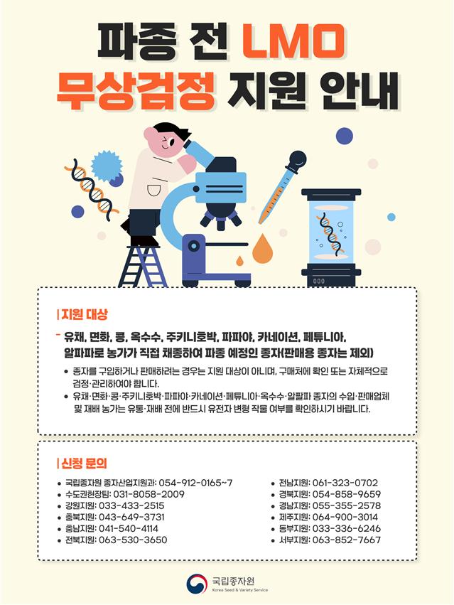 ▲파종 전 유전자변형 작물여부 무상검정 안내 포스터 (사진제공=농림축산식품부)