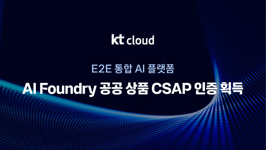 ▲KT클라우드, ‘AI 파운드리’ 공공 상품 CSAP 인증 획득. (사진제공=KT클라우드)