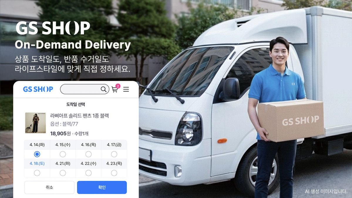 ▲GS샵이 상품 도착일과 반품일을 고객이 정하는 온디맨드 배송 서비스를 강화한다 (사진제공=GS리테일)