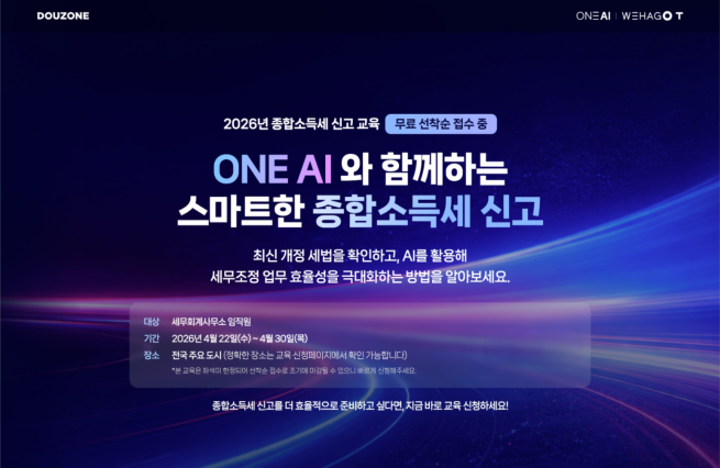 ▲더존비즈온이 22일부터 30일까지 전국 13개 주요 도시에서 ‘2026년 종합소득세 신고 교육: ONE AI와 함께하는 스마트한 종합소득세 신고’를 실시한다. (사진제공 = 더존비즈온)