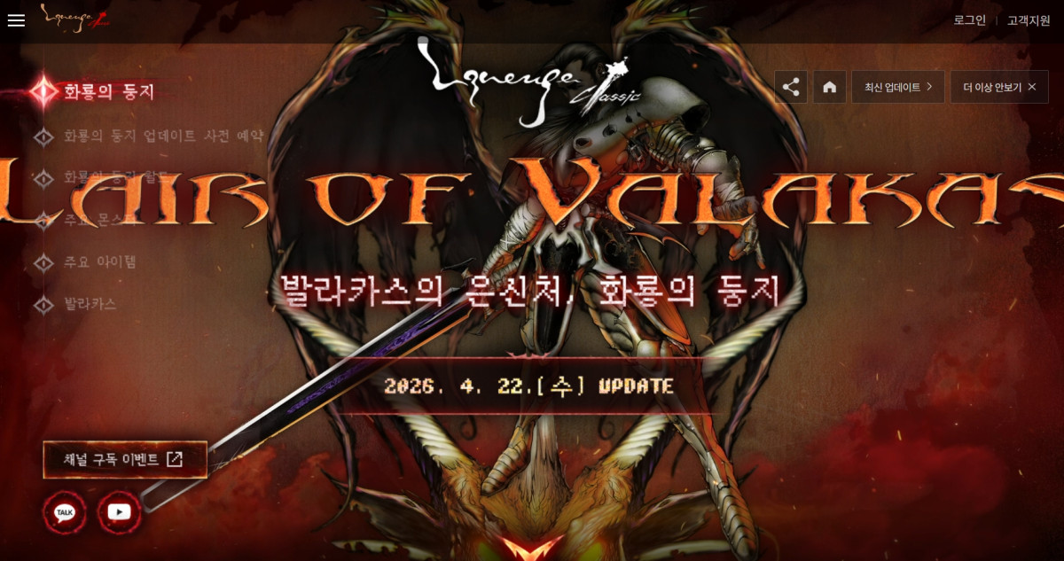 ▲리니지 클래식 점검 시간 확인…게임 업데이트, 리니지 클래식 '화룡의 둥지'·'발라카스' 업데이트 (출처=리니지 클래식 홈페이지 캡처)