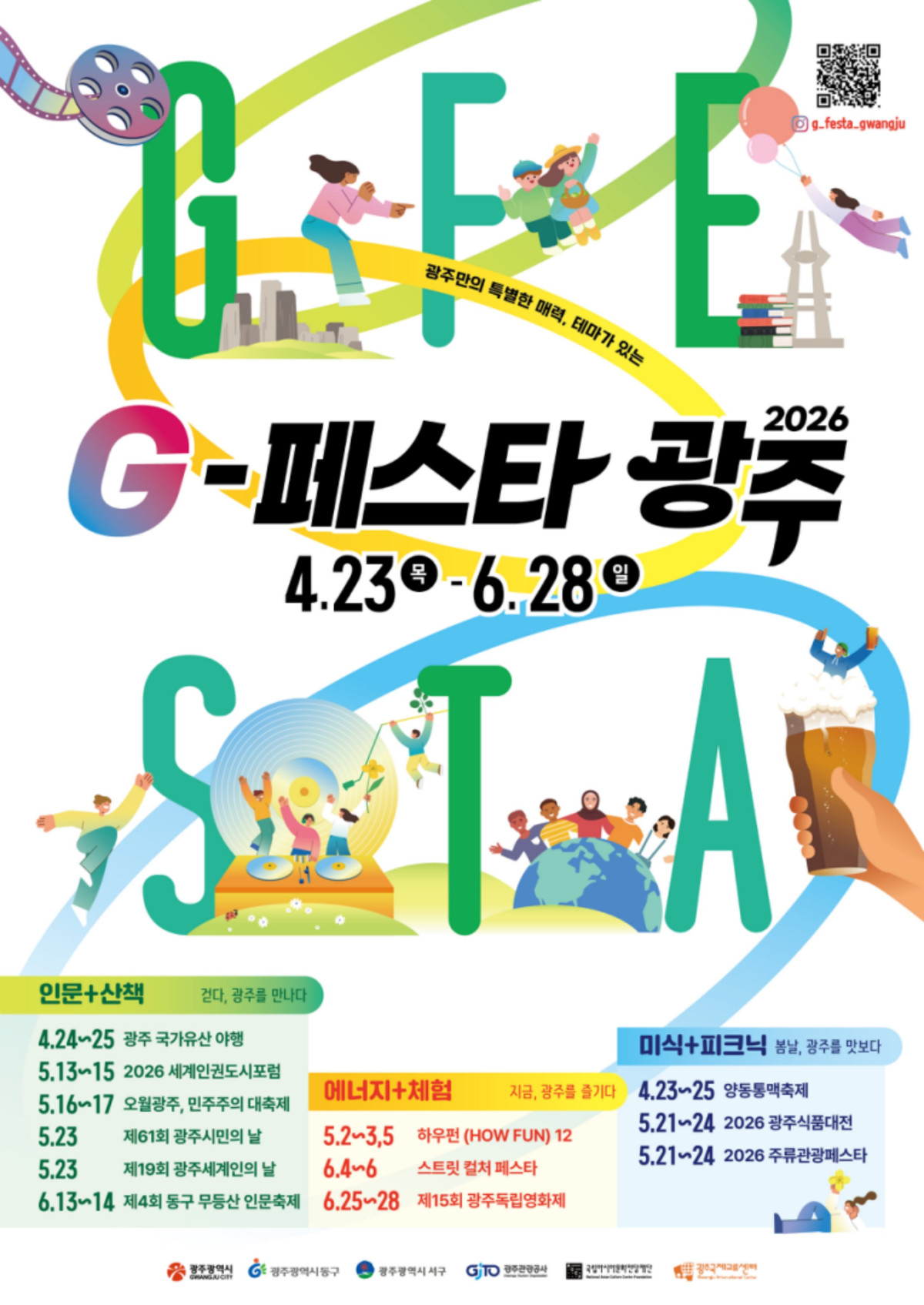 ▲광주광역시가 4월 23일부터 6월 28일까지  ‘G-페스타 광주 2026’ 봄·여름 시즌을 운영한다. (사진제공=광주광역시)