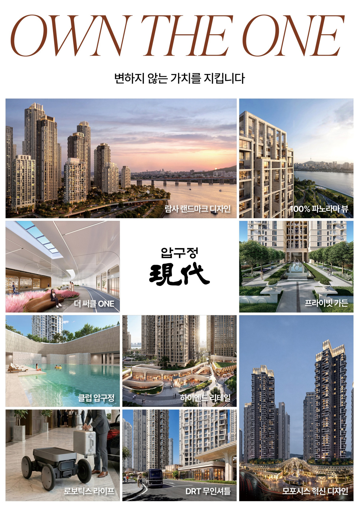 ▲압구정 정비사업에 제시한 ‘OWN THE ONE’ 비전. (사진제공=현대건설)