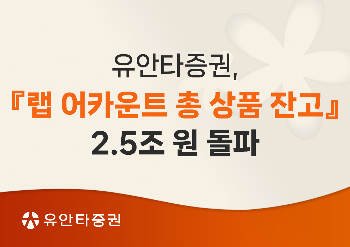 ▲22일 유안타증권에 따르면 유안타증권의 '랩 어카운트(Wrap Account)'의 총 상품 잔고 규모가 20일 기준 2조5000억원을 돌파했다. (제공=유안타증권)