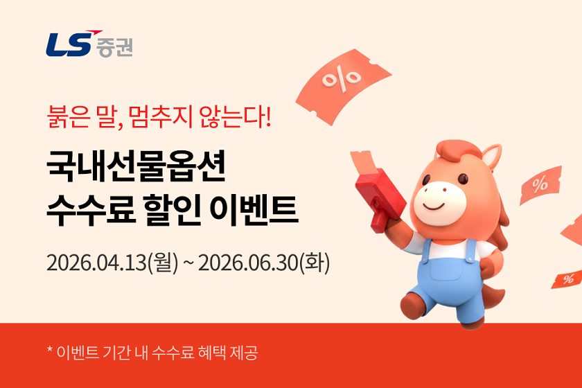 ▲LS증권은 국내선물옵션 거래 고객을 대상으로 수수료 할인 이벤트를 진행한다고 22일 밝혔다. (제공=LS증권)