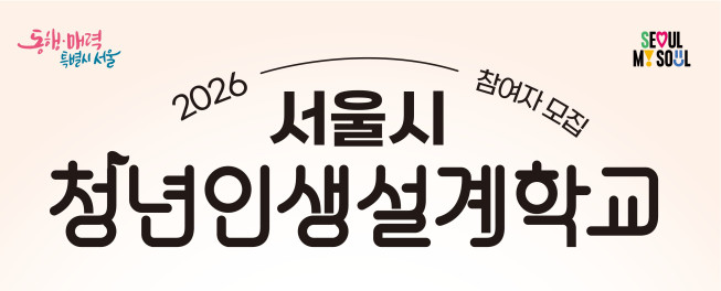 ▲서울시 '2026 청년인생설계학교' 모집 포스터. (자료제공=서울시)