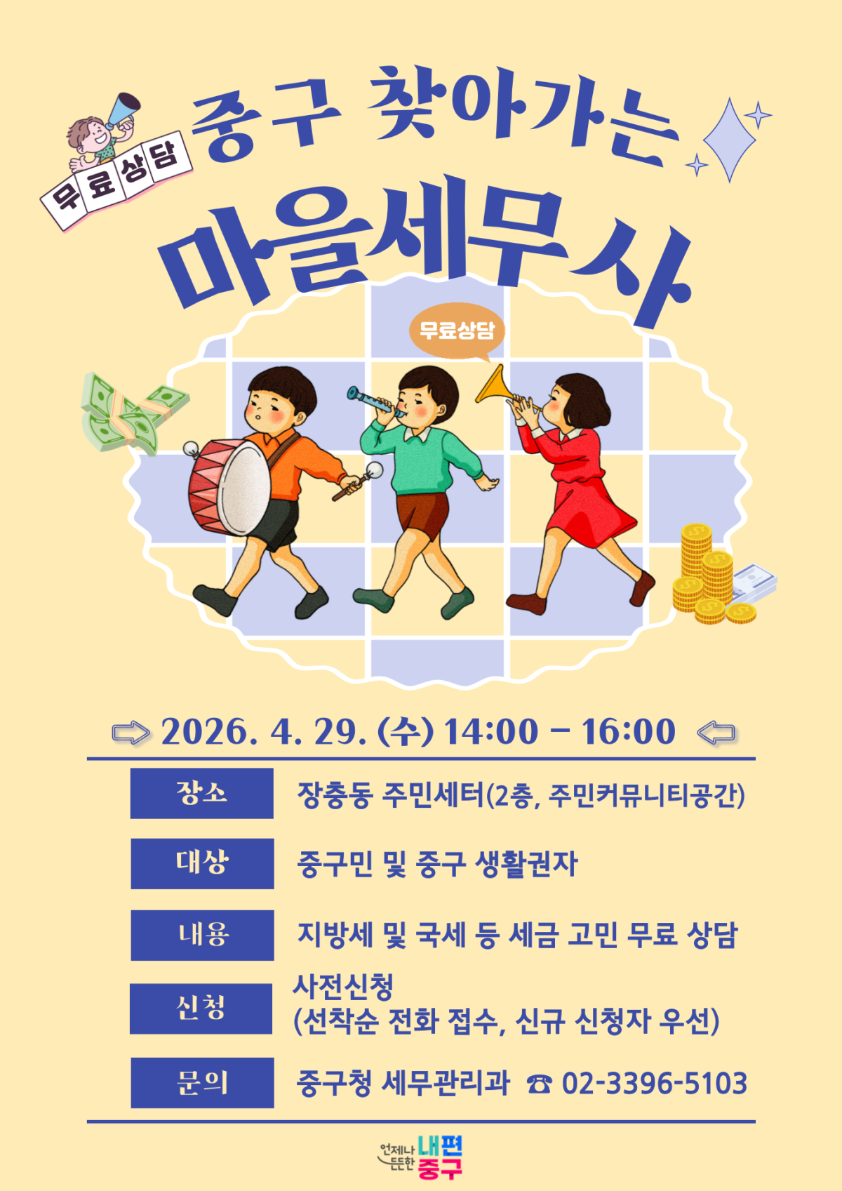 ▲서울특별시 중구 ‘찾아가는 마을세무사’ 포스터. (사진 제공 = 중구)